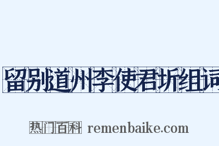 留别道州李使君圻组词是什么意思的图片
